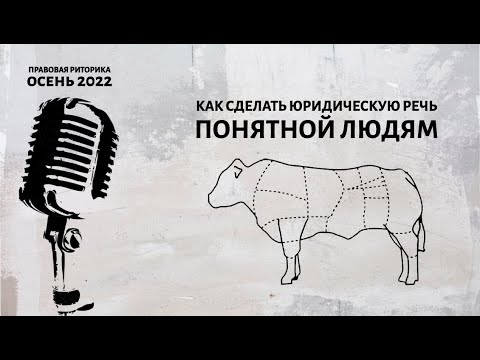 Видео: Как сделать юридическую речь понятной людям