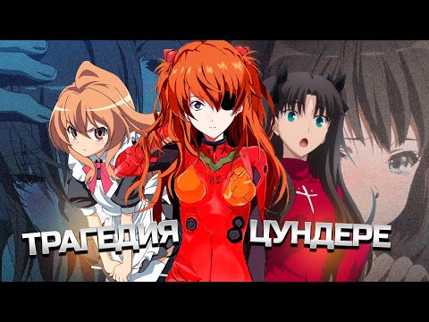 Видео: В ЧЕМ ТРАГЕДИЯ ЦУНДЕРЕ? Обзор на злых аниме тян