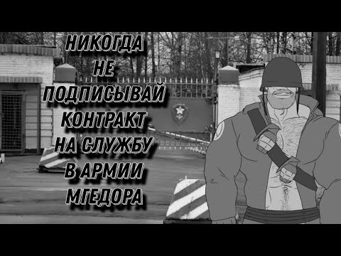 Видео: НИКОГДА НЕ ПОДПИСЫВАЙ КОНТРАКТ НА СЛУЖБУ В АРМИИ МГЕДОРА! (МГЕ страшилка)