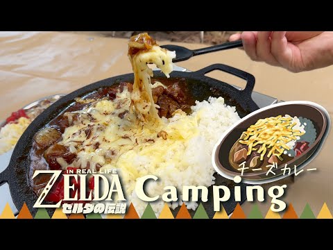 Видео: [субтитр] Готовим на свежем воздухе в горшочке Зельды - сырный карри