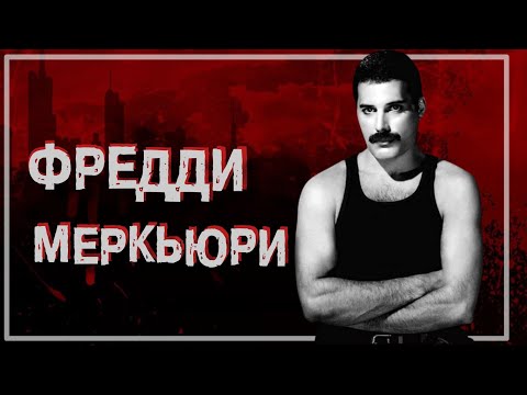 Видео: 📍ЯРКАЯ ЖИЗНЬ И ТРАГЕДИЯ МЕРКЬЮРИ | РАСПЛАТА ЗА УСПЕХ ФРЕДДИ #crime32