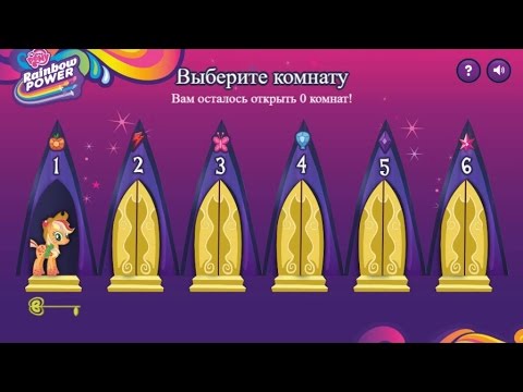 Видео: Пони игра. ОТКРОЙ ВСЕ ДВЕРИ ПО ВРЕМЕНИ. My little pony устроили мне испытание. Мультик игра