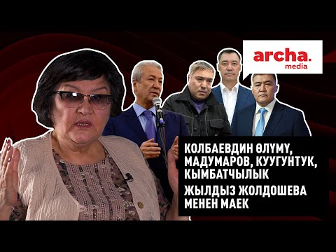 Видео: КӨЛБАЕВДИН ӨЛҮМҮ, МАДУМАРОВ, КУУГУНТУК, КЫМБАТЧЫЛЫК //ЖЫЛДЫЗ ЖОЛДОШЕВА МЕНЕН МАЕК