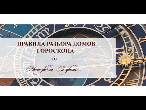 Видео: Алгоритм разбора домов гороскопа