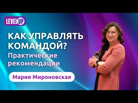 Видео: Как управлять командой? Практические рекомендации