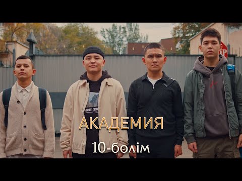 Видео: Академия | 10-серия | СОҢҒЫ БӨЛІМ
