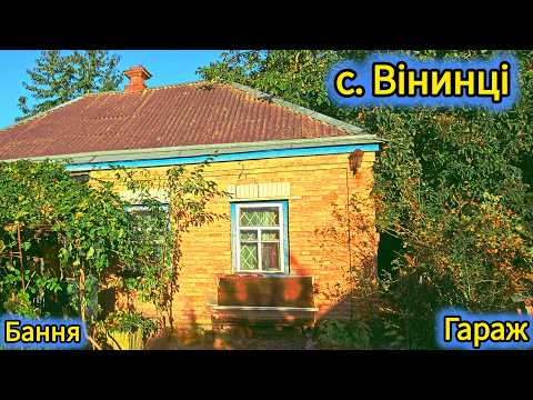 Видео: Я і сусід розказуємо про будинок та село "Вінинці" - Переяслівська