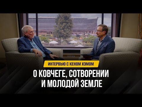 Видео: Интервью с Кеном Хэмом: О ковчеге, сотворении и молодой земле | Беседы с пастором