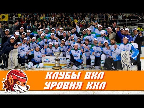 Видео: 10 клубов ВХЛ, которые бы не затерялись в КХЛ