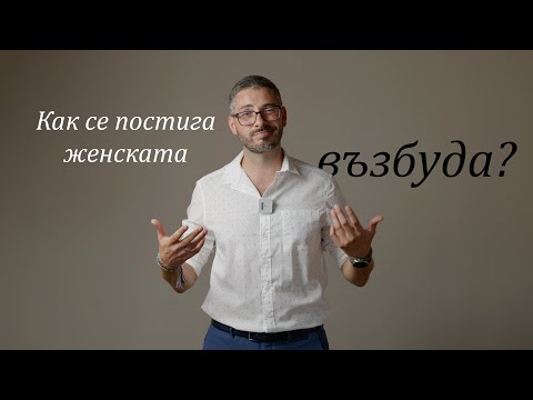 Видео: Как се постига женската възбуда?
