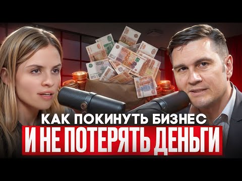 Видео: Как выйти из бизнеса и получить компенсацию: реальный кейс юриста и бухгалтера