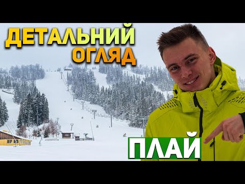 Видео: Плай Покажу ВСЕ! Гірськолижний курорт Плай - ціни, лижна школа, прокат, готель | гірськолижний сезон
