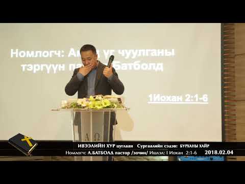Видео: "Амьд үг" чуулганы тэргүүн пастор Л.Батболд /Зочин пастор/ - 2018.02.04 /ИВЭЭЛИЙН ХУР чуулган/