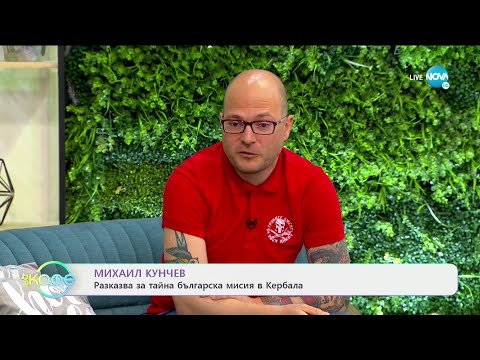Видео: Михаил Кунчев за тайната българска мисия в Кербала - „На кафе” (20.04.2021)