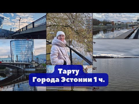 Видео: Тарту.Эстония.Города Эстонии.Город студентов,отличной медицины.Река Эмайыги.Куда сьездить в Эстонии