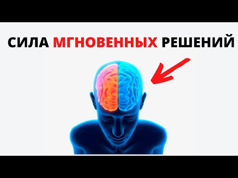 Видео: Как принимать ПРАВИЛЬНЫЕ решения? - Озарение