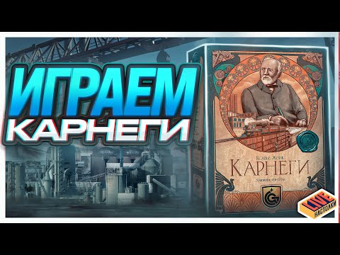 Видео: Играем в настольную игру Карнеги