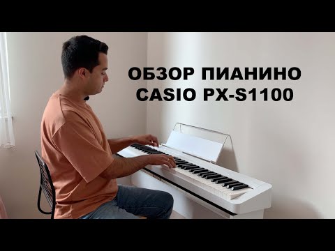 Видео: Обзор CASIO PX-S1100. Популярное бюджетное цифровое пианино