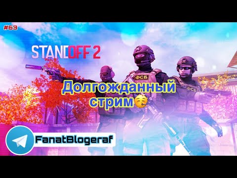 Видео: Залетай на стрим😎Долгожданный стрим🥳Играем в Standoff 2                            #63