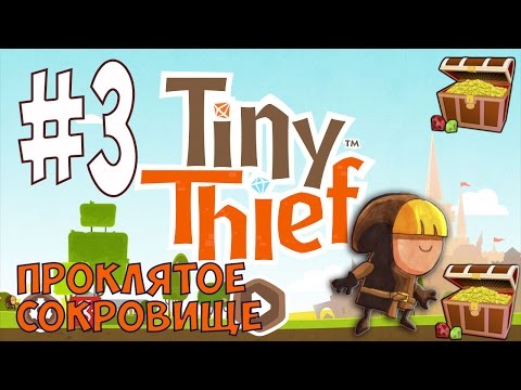 Видео: Tiny Thief #3 мультик игра - Проклятое сокровище 3 часть. Прохождение.