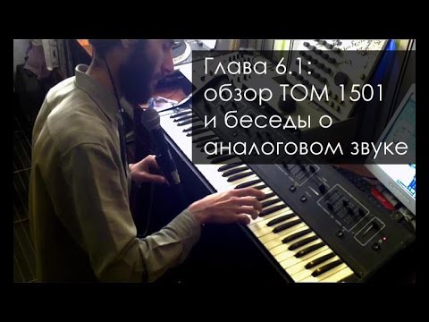 Видео: Обзор ТОМ 1501 и беседы о аналоговом звуке (Трепология звука, глава шесть,часть первая)