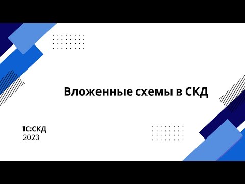 Видео: Вложенные схемы в СКД