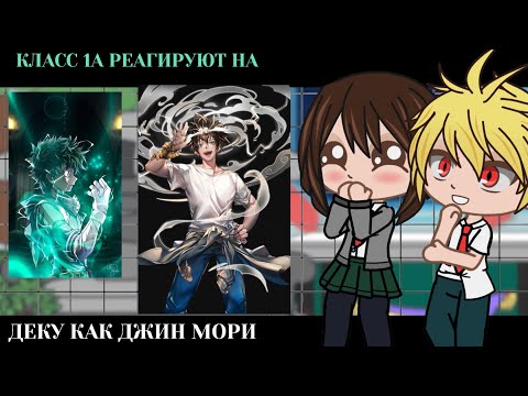 Видео: Класс 1А реагирует на Деку как Джин Мори || BNHA/MHA || GCRV |I No Ships ||