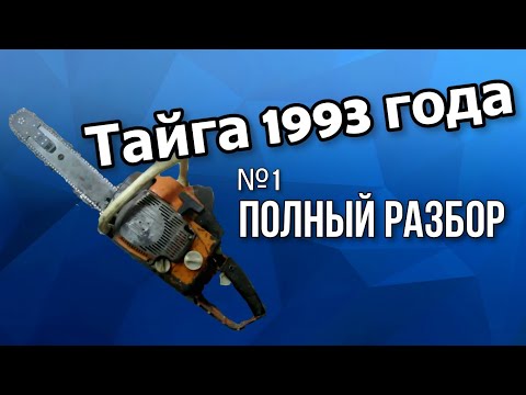 Видео: Бензопила Тайга Часть №1 Разборка
