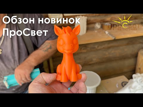 Видео: Новинки ПроСвет - Июль 2025