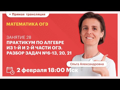 Видео: Практикум по алгебре из 1-й и 2-й части ОГЭ. Разбор задач №6-13, 20, 21. Математика ОГЭ
