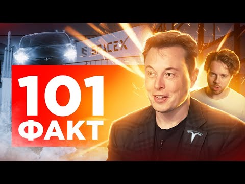 Видео: 101 ФАКТ об Илоне Маске