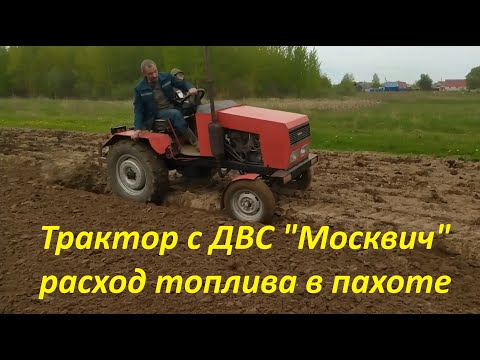 Видео: Самодельный трактор с ДВС Москвич расход топлива в пахоте