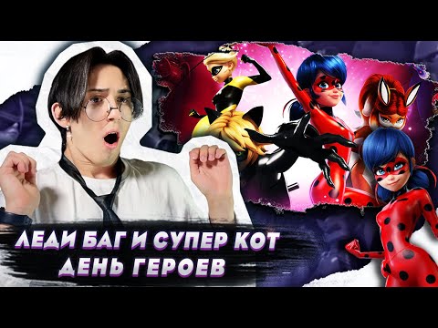 Видео: ДЕНЬ ГЕРОЕВ!!! Леди Баг и Супер Кот 2 сезон 24 серия | Реакция
