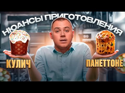 Видео: КУЛИЧ И ПАНЕТТОНЕ. Все нюансы.