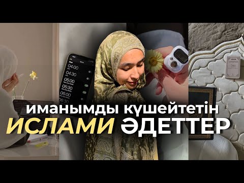 Видео: Иманыңды күшейтуге көмектесетін ислами әдеттер✨ Күнделікті өміріңе ризық әкелетін әрекеттер 📿🌙