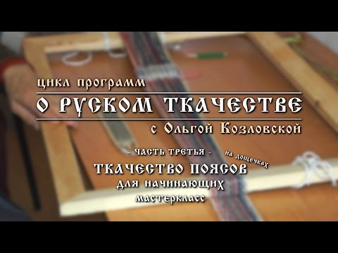 Видео: О РУСКОМ ТКАЧЕСТВЕ - 3. Ткачество поясов на дощечках