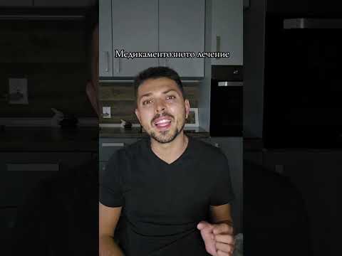 Видео: За медикаментозното лечение
