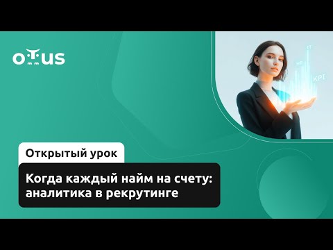 Видео: Когда каждый найм на счету: аналитика в рекрутинге // Демо-занятие курса «IT-Recruiter»
