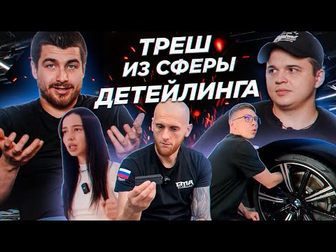 Видео: Реакция детейлеров на «полезные советы»