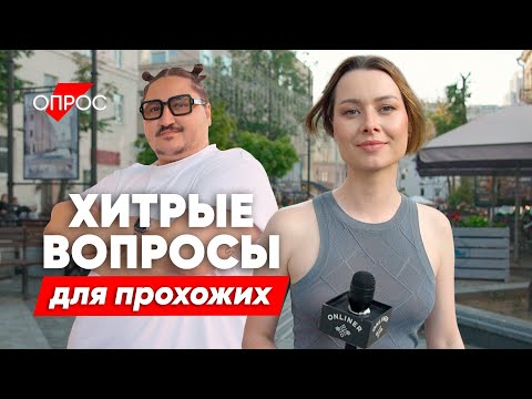 Видео: Почему небо голубое? Прохожие отвечают на хитрые вопросы коварной ведущей