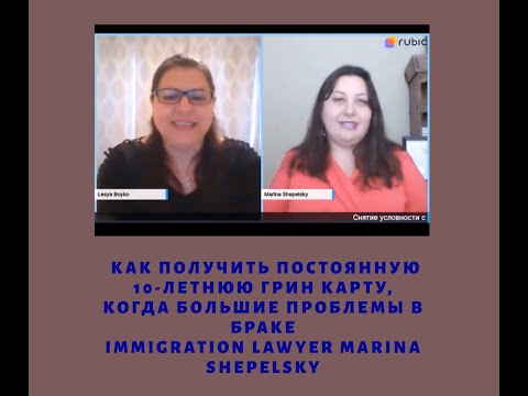 Видео: Как получить ПОСТОЯННУЮ 10-летнюю Грин-карту со временной, когда серьезные ПРОБЛЕМЫ  в браке?