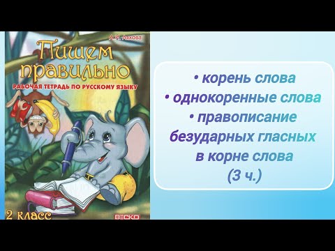 Видео: Корень слова. Однокоренные слова. Безударные гласные в корне слова (3 ч.) (2 кл.)