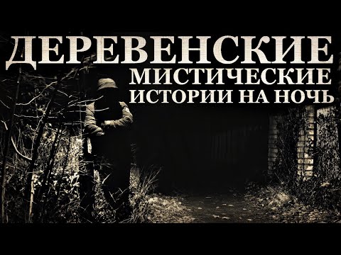 Видео: Деревенские мистические истории на ночь (3в1)