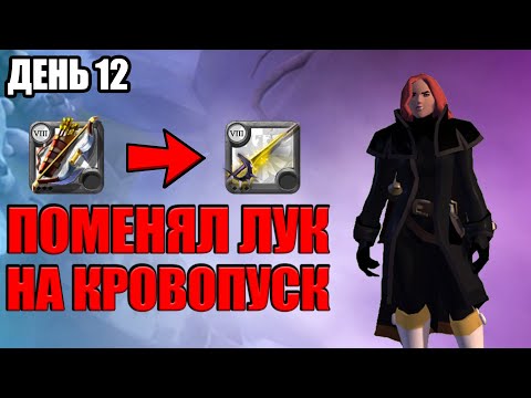 Видео: Albion online: ВЗЯЛ КРОВОПУСК | День 12 | Дорога к миллиарду.