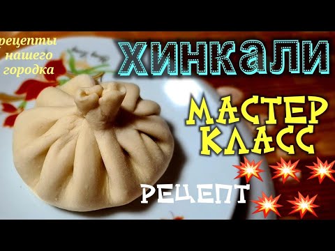 Видео: ХИНКАЛИ. Идеальное тесто. ТОНКОСТИ и РАЗБОР ОШИБОК.