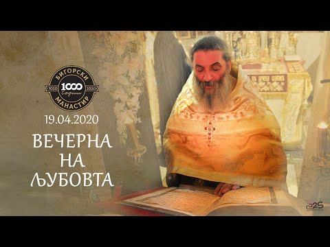 Видео: Вечерна на Љубовта (Livestream by 2S)