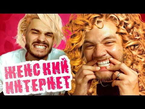 Видео: ЖЕНСКИЙ ИНТЕРНЕТ