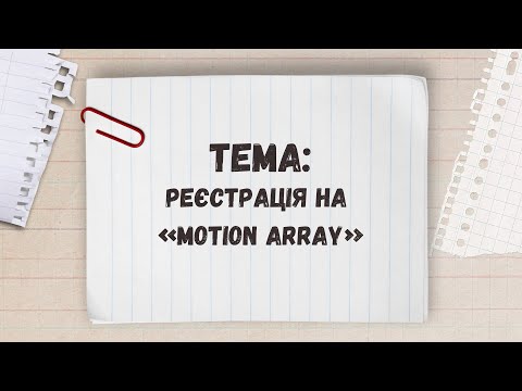 Видео: Motion Array: як зареєструватися на платформі