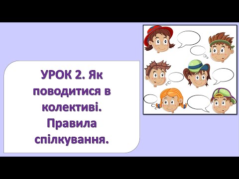 Видео: ЯДС 2 клас. Урок 2. Як поводитися в колективі?