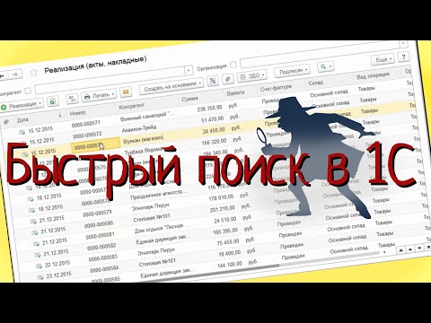 Видео: Быстрый поиск в 1С